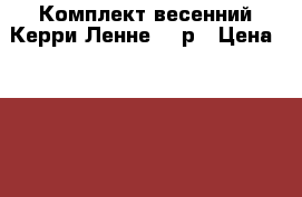 Комплект весенний Керри/Ленне 128р › Цена ­ 4 200 - Ленинградская обл., Санкт-Петербург г. Дети и материнство » Детская одежда и обувь   